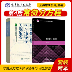 正版 常微分方程第四版第4版王高雄周之铭王寿松配套练习题集习题精解学习辅导与习题解教材考研同步辅导书 高等教育出版社