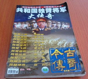 今古传奇2003年8月纪实版    共和国独臂将军大传奇