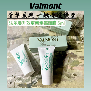 稀有26年 3个包邮现货Valmont法尔曼幸福面膜5ml小样升效更新焕肤