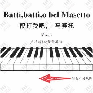 唐璜 Batti,batti,o bel Masetto 鞭打我吧 声乐谱&钢琴伴奏谱