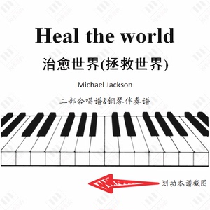 Michael Jackson Heal the world 二部合唱谱+钢琴伴奏谱