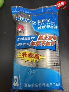 新世纪一次性塑料杯250l增厚进口食品级PP无异味航旅塑胶杯包邮