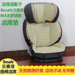 凉席适用maxicosi RodiFix FeroFix besafe贝赛菲迈可适安全座椅