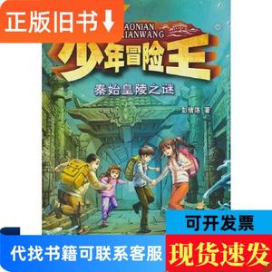 少年冒险王 古迹篇·秦始皇陵之谜 责编：卢锋杨琳 编；彭绪洛 20