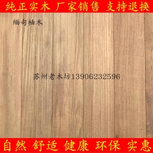 缅甸柚木二手实木地板改刀翻新素板定制漆板木蜡油板环保家装工装