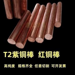 T2紫铜棒实心圆柱红铜棒纯铜接地铜棒模具放电3-200mm 实心铜棒切