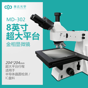 美达MD-302明暗场微分干涉DIC金相显微镜MX6RT导电粒压痕晶圆划痕