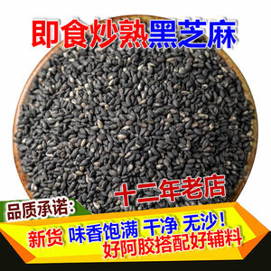 2023新货炒熟黑芝麻熟即食干吃炒熟黑芝麻粒农家自种干净500g包邮