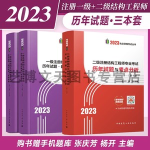 张庆芳杨开主编 2023年一级注册结构工程师专业考试历年试题 疑问解答 专题聚焦 + 二级注册结构工程师专业考试历年试题与考点分析