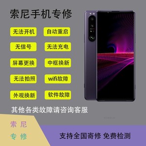 索尼手机维修Xperia1ii X5iiXZ3 XZ2P XZPX10寄修售后修理屏主板