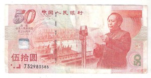 庆祝中华人民共和国成立50周年纪念钞50元1999年建国钞 轻微小修