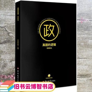 正品二手真题的逻辑.考研政治 考虫研究院 吉林大学出版社 978756