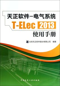 包邮 天正软件-电气系统T-ELec2013使用手册 北京天正软件股份有限公司 9787112150489 中国建筑工业