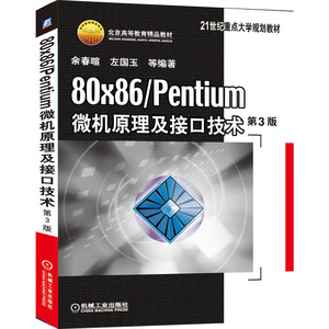 包邮 80×86/Pentium微机原理及接口技术第3版 编者:余春暄//左国玉 9787111496274 机械工业