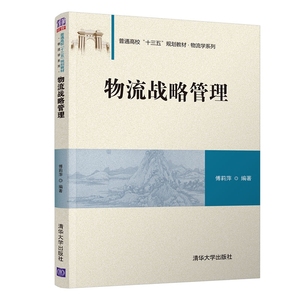 包邮 物流战略管理(普通高校十三五规划教材)/物流学系列 编者:傅莉萍 9787302506232 清华大学