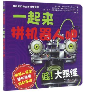 包邮 一起来拼机器人吧(哇大眼怪)/我和宝贝的立体拼插绘本 (英)凯茜·琼斯|译者:刘烨|绘画:(英)汤姆·康奈尔//马丁·巴斯塔曼特