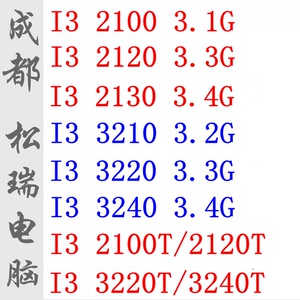 I3-3240 2100 2120 2130 3210 3220 3220T 3240T INTEL散片CPU