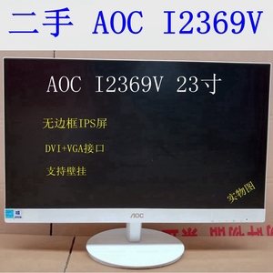 AOC I2369V 23寸液晶显示器无边框IPS屏 I2269V I2379V I2279V