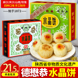 德懋恭水晶饼陕西西安特产小吃零食盒装传统网红糕点小吃包邮