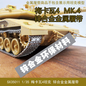 【逆时光】三信 SX35011 1/35 梅卡瓦4坦克MK.4金属履带配 MENG