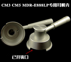 CM5 CM3 索尼 MDR-E888lp 专用全金属维修DIY腔体耳机壳 开铣口