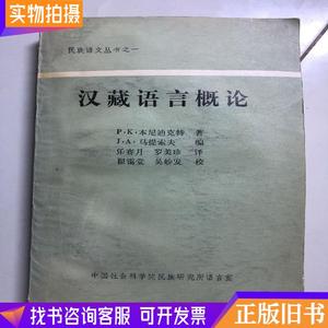 汉藏语言概论  &n （单本,非套装）