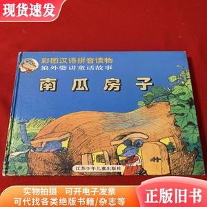 南瓜房子（彩图汉语拼音读狼外婆讲童话故事）童书