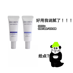 现货  Cosme Decorte黛珂AG多重防晒霜隔离乳小样SPF50+ 15g