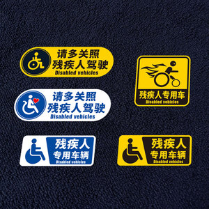 助残代步车牌残疾人专用电动车驾驶车标磁贴车身标志防水反光贴纸