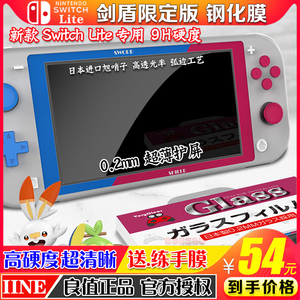 良值正品原装 Switch Lite钢化膜 9H主机膜NS LITE宝可梦剑盾贴膜