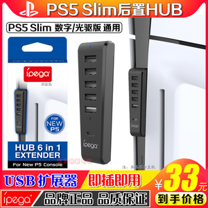 IPEGA正品 PS5 slim主机集线器 后置USB扩展器PS5 USB HUB扩展