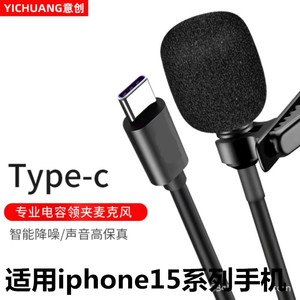 yichuang YC-LM10领夹麦克风适用iphone15 pro手机录音直播用话筒