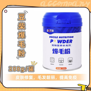 豆柴鳖蛋爆毛粉狗狗美毛粉泰迪卵磷脂猫咪 犬猫通用200g