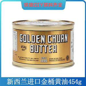 新西兰进口金桶含盐动物性黄油Golden Churn烘培饼干牛排家用454g