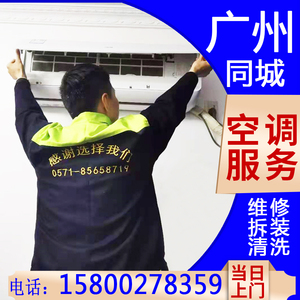 广州空调拆装移机师傅  中央空调维修 加氟 雪种安装清洗保养服务