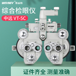 眼镜设备综合验光仪器综合检眼仪中远维而纳验光头VT-5C验光牛眼