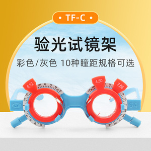 眼镜试戴架验光试镜架 验光架眼镜验光配件 TF-C试戴架眼镜架