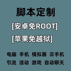 按键精灵易语言EC安卓免ROOT苹果免越狱手机游戏引流脚本软件定制