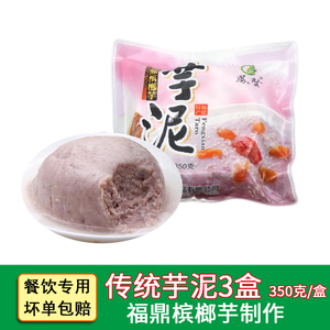 凤贤|传统芋泥350克福建福州福鼎槟榔芋冷速冻芋头泥盒子低碳点心