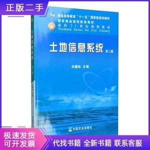 土地信息系统刘耀林中国农业出版社9787109162662
