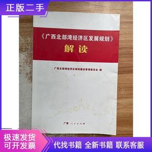 《广西北部湾经济区发展规划》解读广西北部湾经济区规