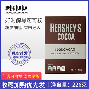 好时醇黑可可粉 美国进口巧克力粉蛋糕冲饮粉低糖可可粉226g
