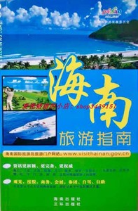 海南三亚旅游官方指南手册图书三环出版社