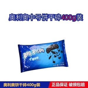 奥利奥饼干碎400g 中号无夹心碎饼干 木糠杯盆栽杯冰淇淋烘焙400g