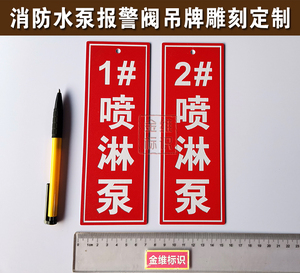 消防水泵喷淋消火栓稳压泵挂牌湿式报警阀接合器吊牌ABS雕刻定制