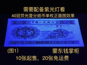 1953年纸币第二套人民币1一分壹分53年40冠强荧光刀拆单枚价真币