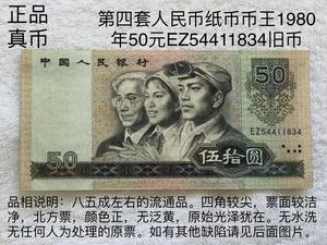 80年第四套人民币50元五十元伍拾圆1980年版纸币EZ冠54411834真币