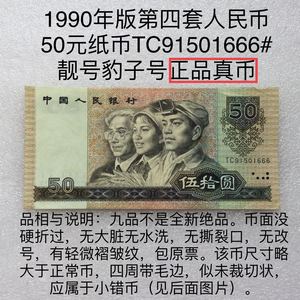 90年纸币第四套人民币50元五十元伍拾圆1990年九品豹子号666真币