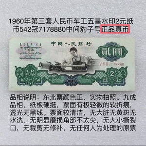 1960年第三套人民币2元二元车工60纸币贰圆两元五星水印8880真币