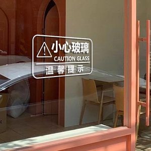 小心玻璃提示贴店铺公司办公室商场警示语标识贴当心玻璃防撞贴纸